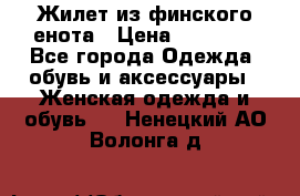 Жилет из финского енота › Цена ­ 30 000 - Все города Одежда, обувь и аксессуары » Женская одежда и обувь   . Ненецкий АО,Волонга д.